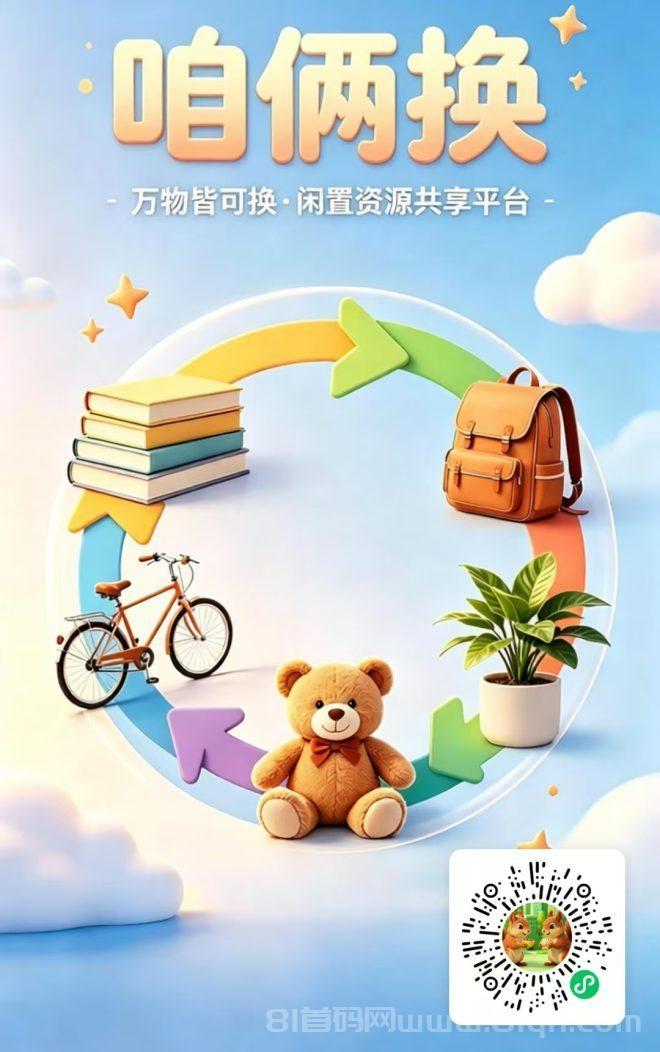 咱俩换，闲置互换首码上线，万物皆可换，推广员享分润