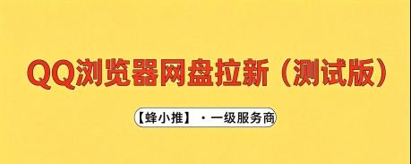 QQ浏览器网盘拉新（测试版）上线倒计时，新手入局攻略来了