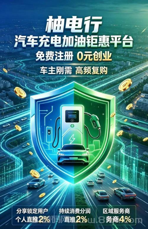 柚电行:最稳管道式创业项目,新能源充电万亿市场,车主刚需赛道!