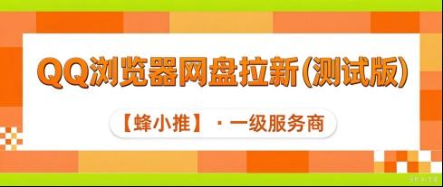 入局QQ浏览器网盘拉新(测试版)副业,先看懂底层逻辑