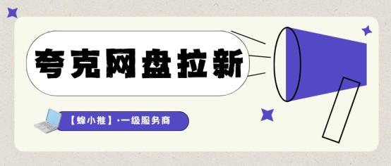 夸克网盘拉新怎么注册?教你快速完成账号搭建