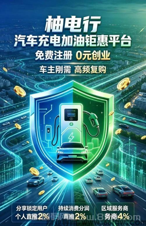柚电行:新能源汽车充电聚合平台,0门槛创业,万亿级市场,团队长招募,拿管道收益