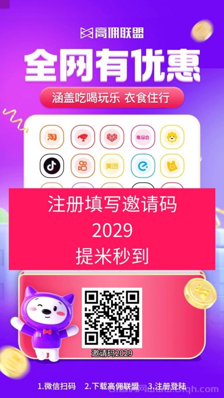 高佣联盟总部邀请码2029,安卓苹果看广告赚钱玩法攻略!