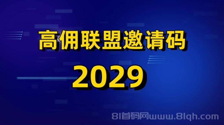 高佣联盟总部邀请码2029,安卓苹果看广告赚钱玩法攻略!