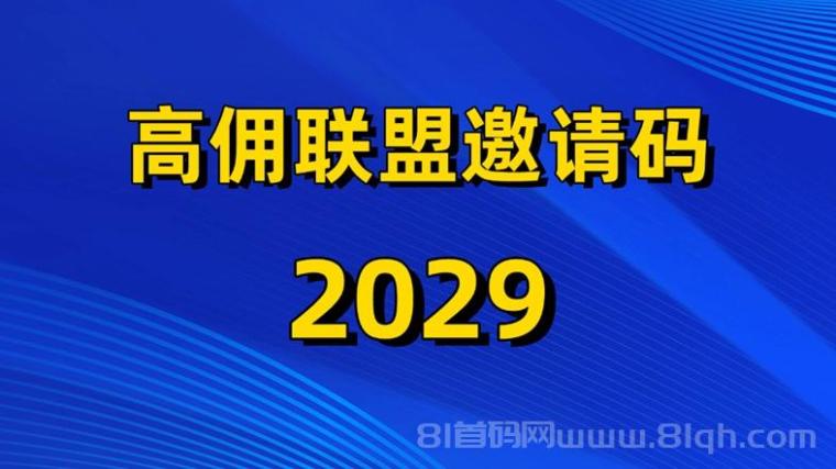 高佣联盟总部邀请码2029,安卓苹果看广告赚钱玩法攻略!