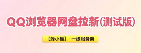 QQ浏览器网盘拉新(测试版)怎么筛选意向用户，拉高转化效率